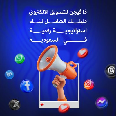 ذا فيجن للتسويق الإلكتروني: دليلك الشامل لبناء استراتيجية رقمية ناجحة في السعوديه